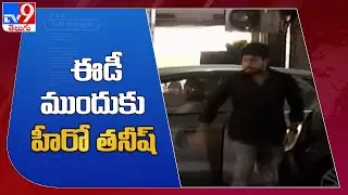 Tollywood Drug Case : Actor Tanish to appear before ED - TV9