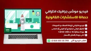 ✅ موشن جرافيك احترافي ترويجي شركة الاستشارات القانونية والمحاماة في السعودية