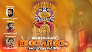 THARAHARAM KODUNGALLUR AMMA DEVOTIONAL SONG|LATEST KODUNGALLUR DEVI SONG