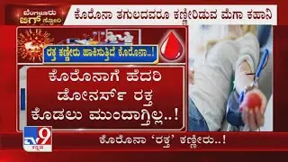 TV9 exposes 'COVID fear keeps blood donors off hospitals, shortage of blood hits Bengaluru'