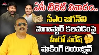 Actor Naresh Shocking Comments On Megastar Chiranjeevi & YS Jagan Meeting | AP News | Mirror TV