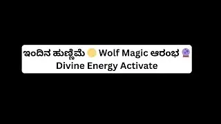ಇಂದಿನ ಹುಣ್ಣಿಮೆ 🌕 switch code #Wolf Magic #ಆರಂಭ 🔮 Divine Energy Activate #tarotreading #fullmoon