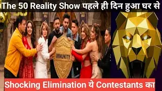 The 50 Reality Show पहले ही दिन हुआ घर से Shocking Elimination ईस Contestant का 