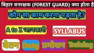 BHAR FOREST GUARD-बिहार वनरक्षक 2020 form fill up