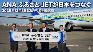 万博ジェットが「ANAふるさとJET」へ転生！47都道府県の花を纏うB737-800初公開 若者は飛行機がもっと安くなる！？新プロジェクト「ANAつなぐふるさと」始動