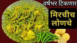 हिरव्या मिरचीचं लोणच| green chilli pickle| mirachi lonache recipe by madhusha recipe| pickle recipe|