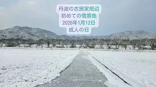 2026年1月12日（月）成人の日。丹波で初めて雪景色の朝を迎えました！ #丹波の冬 #丹波の古民家 #丹波の雪景色 #丹波市 #氷上町 #YOHAKU