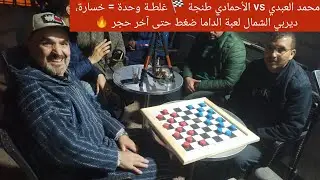 ملحمة الداما طويلة: كل حركة محسوبة في كلاسيكو الأحمادي طنجة ضد محمد العبدي القصر الكبير #checkers 