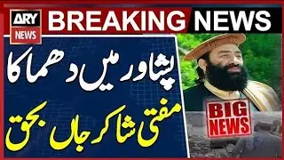 Mufti Munir Shakir martyred, three wounded in bomb blast outside Peshawar mosque - BIG NEWS