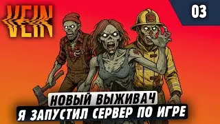 Смесь Зомбойда, Dayz и 7Dtd |03| VEIN Я запустил сервер по игре