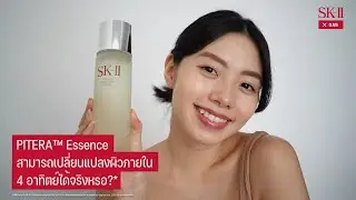 SK-II x Olivia | PITERA&trade; Essence สามารถเปลี่ยนแปลงผิวภายใน 4 อาทิตย์ได้จริงหรอ?
