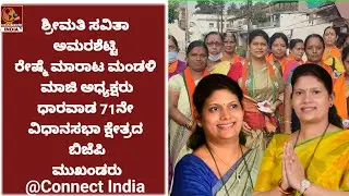 ಶ್ರೀಮತಿ ರೇಷ್ಮೆ ಮಾರುಕಟ್ಟೆ ನಿಗಮ ಮಂಡಳಿ ಮಾಜಿ ಅಧ್ಯಕ್ಷರು ಶ್ರೀಮತಿ ಸವಿತಾ ಅಮರ್ಶೆಟ್ಟಿ @connectIndia43