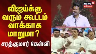 Sarathkumar | BJP | Vijay | TVK | விஜய்க்கு வரும் கூட்டம் வாக்காக மாறுமா? | Election 2026