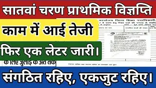 Primary Notification 7Th Phase। Bihar Shikshak Bahali सातवां चरण।1to8 Teacher Vacancy July!CTET BTET