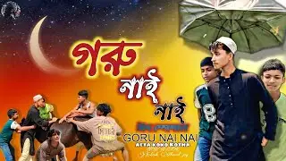 গরু নাই নাই গান 😂😂 | Guru nai nai song | এইটা কোন কথা  | New natok #গরু_নাই_নাই_গান #new_natok_2025