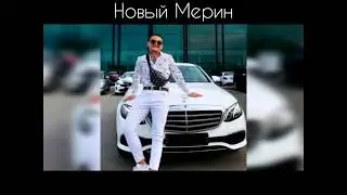 Morgenshtern-Новый Мерин