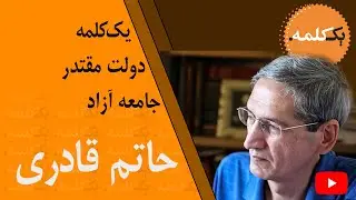 یک‌کلمه | دولت مقتدر | جامعه آزاد