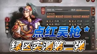 【吳槍】白板周瑜吳槍綠區實測（第二彈）！打算玩吳槍的老闆速來參考！【三國志戰略版】