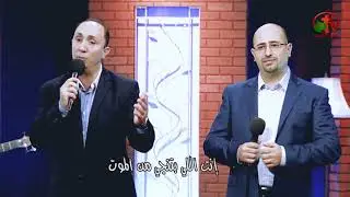 رب المراحم - ترنيم الأخ سامر البطارسة والأخ عيسي كعبر - Alkarma tv