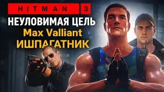 HITMAN 3 Прохождение НЕУЛОВИМАЯ ЦЕЛЬ Max Valliant ИШПАГАТНИК ЧУНЦИН КОНЕЦ ЭПОХ