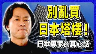 【勸世】別亂買東京塔樓！修繕費3.5倍？地震變孤島？揭密日本超高層公寓「３大致命傷」