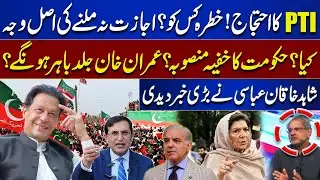 Is PTI Protest Threat? Secret Govt Plan Revealed | Imran Khan Release Soon? | Shahid Khaqan Reveals
