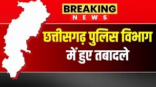 CG Police Transfer: पुलिस विभाग में हुआ बड़ा फेरबदल। कई अधिकारियों के किए गये तबादले।देखिए पूरी List