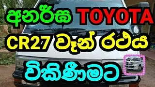 TOYOTA CR27 Van Sale|CR27 Van Sale|CR27|TOYOTA|CSB Vehicle Sale|ටොයොටා|වාහන විකිණීම|Vehicle Sale