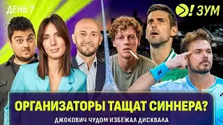 СИННЕР И ДЖОКОВИЧ В ШАГЕ ОТ ВЫЛЕТА | МЕЛЬБУРН ПРОСТИЛСЯ С ВАВРИНКОЙ | Больше! Зум