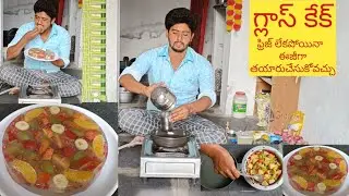 గ్లాస్ కేక్ ఫ్రిడ్జ్ లేకపోయినా ఈజీగా తయారు చేసుకోవచ్చు glass cake without fridge jelly fruit cake