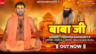 बाबाजी || Baba Ji || विरह वेगना भक्ति भजन || Krishan Sanwariya || Super Hit 2025 || Lattest New Song