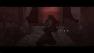 歌ってみた『はやく夜へ／水槽』cover by NAHIKO（715号室）