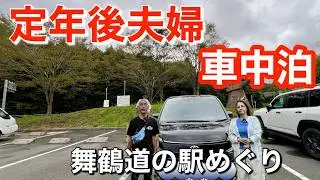 60代定年後夫婦/台風直撃！急遽変更！雨に泣かされながらも鯖街道グルメと京丹後道の駅巡り！大雨で中断急遽帰宅！