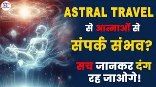 Astral Travel & Past Life Regression: Can You Connect with Spirits? Shocking Truth Revealed!
