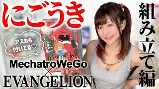 На выходных я пытался собрать сериал сотрудничества Mechatro WeGo Eva Vol.2 