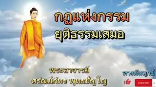 ธรรมะบรรยาย💮กฏแห่งกรรมยุติธรรมเสมอ💮วันที่ 28 กุมภาพันธ์ 2566.