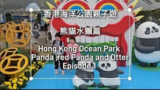 #oceanpark #海洋公園#海洋公園親子遊#熊貓館#panda#水獺#Asian otter #hongkong travel #香港海洋公園 #香港旅遊 #親子blogger #親子活動 