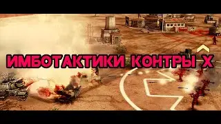 Гениально!! Секретная тактика Полевика (неактуально - старая версия) [C&C Generals Contra X]