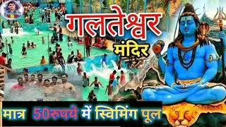 Galteshwar Mahadev Temple | Galteshwar | Galteshwar Mahadev Temple Surat | #surat #galteshwar 