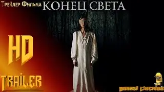 Фильм &laquo;Конец света&raquo; &mdash; Русский трейлер (2021)