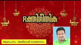 സുബ്രഹ്മണ്യസ്വാമി കീഴ്‌വായ്പ്പൂർ. Abhilash Naranganam / Ravi Kumar Adoor / Pramod Mavilethu.