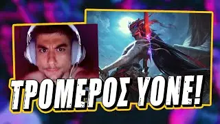 &Pi;&rho;ώ&tau;&omicron; game YONE &kappa;&alpha;&iota; &tau;&omicron;&upsilon;&sigmaf; &xi;&epsilon;&phi;&tau;ί&lambda;&iota;&sigma;&epsilon;! - J0J0C ft. Dom1nant
