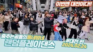 ep.71 대전 은행동 랜덤 댄스버스킹 #춤추는곰돌 #청주