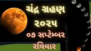 chandra grahan | sutak chandra grahan | chandra grahan 2025  | lunar eclipse 2025