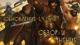 Battle Brothers Update 1.4.0.48 - Обзор и мнение.