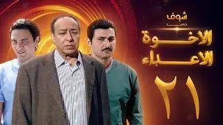 مسلسل الإخوة الأعداء الحلقة 21 - صلاح السعدني - ياسر جلال - فتحي عبدالوهاب