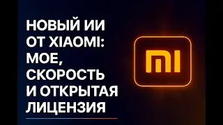 Xiaomi выпустила MiMo-V2-Flash: дешёвый ИИ, который бросает вызов гигантам