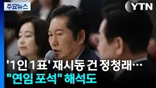 ’1인 1표’ 재시동 건 정청래...