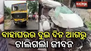 Balasore: Youth dies two days before his wedding in an accident | Kalinga TV