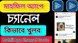 মাহফিল অ্যাপে চ্যানেল কিভাবে খুলবো || how to create mahfil app 2025 ||  Sariful Tech